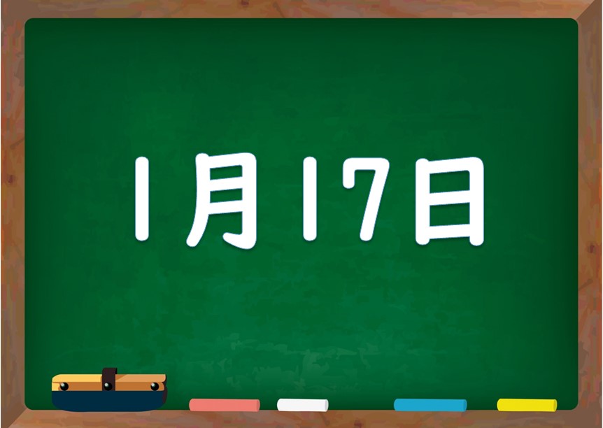 1月17日は何の日 誕生日の有名人や星座 花言葉 運勢 性格は 気になる話題 おすすめ情報館