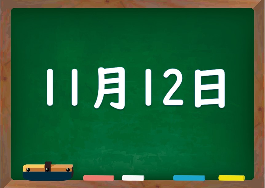 11月12日は何の日 誕生日の有名人や星座 花言葉 運勢 性格は 気になる話題 おすすめ情報館