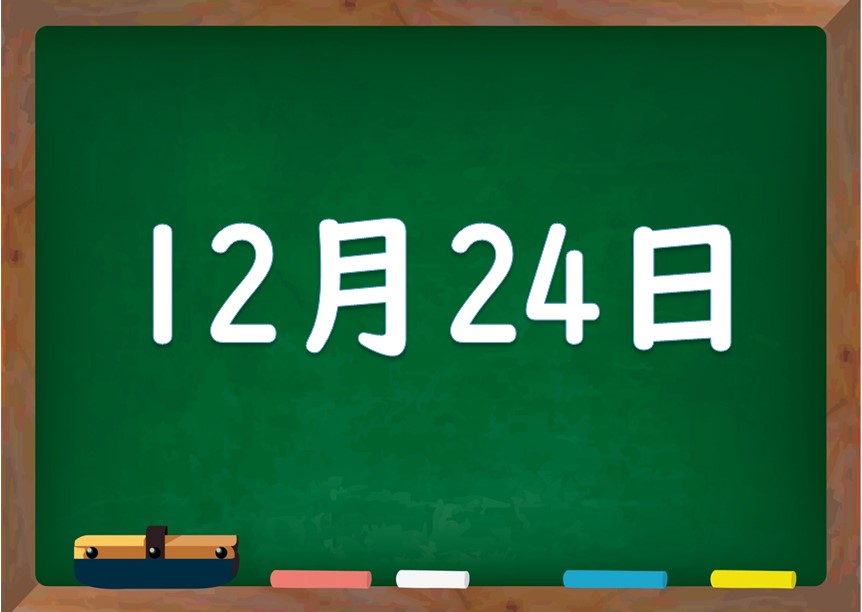 12月24日は何の日 誕生日の有名人や星座 花言葉 運勢 性格は 気になる話題 おすすめ情報館