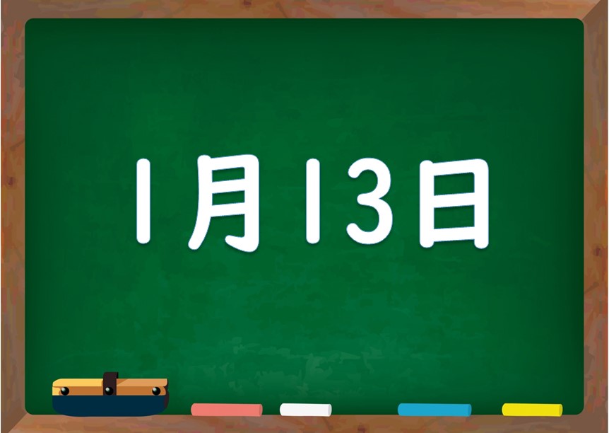 1月13日は何の日 誕生日の有名人や星座 花言葉 運勢 性格は 気になる話題 おすすめ情報館