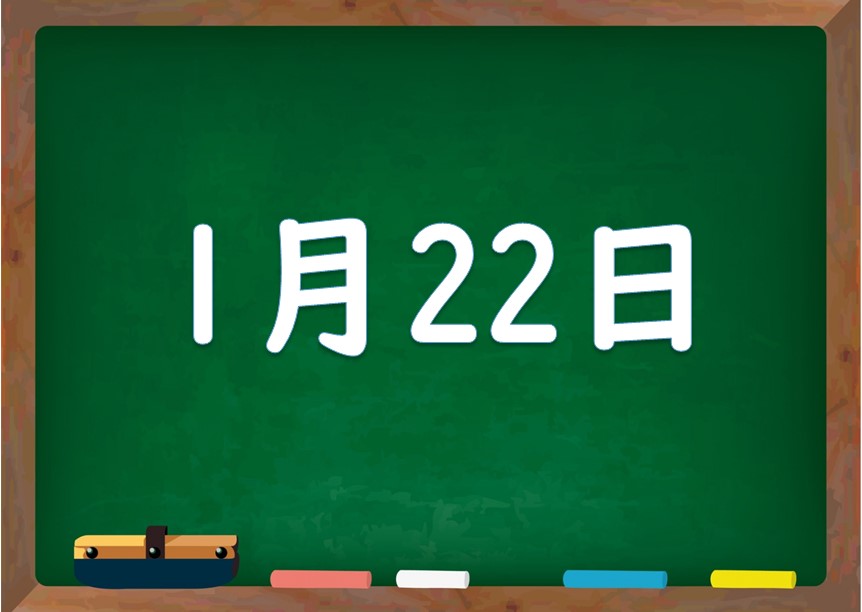 1月22日は何の日 誕生日の有名人や星座 花言葉 運勢 性格は 気になる話題 おすすめ情報館