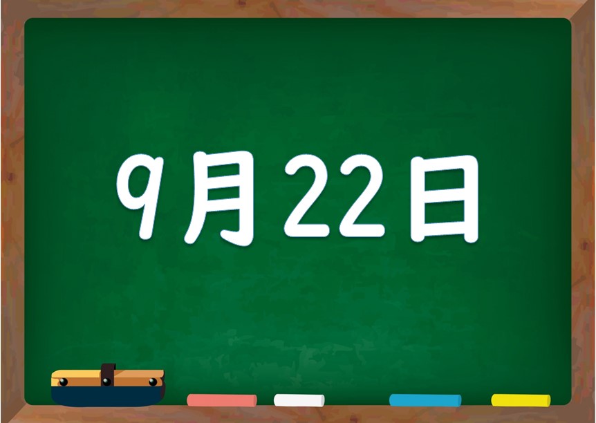 9月22日は何の日 誕生日の有名人や星座 花言葉 運勢 性格は 気になる話題 おすすめ情報館
