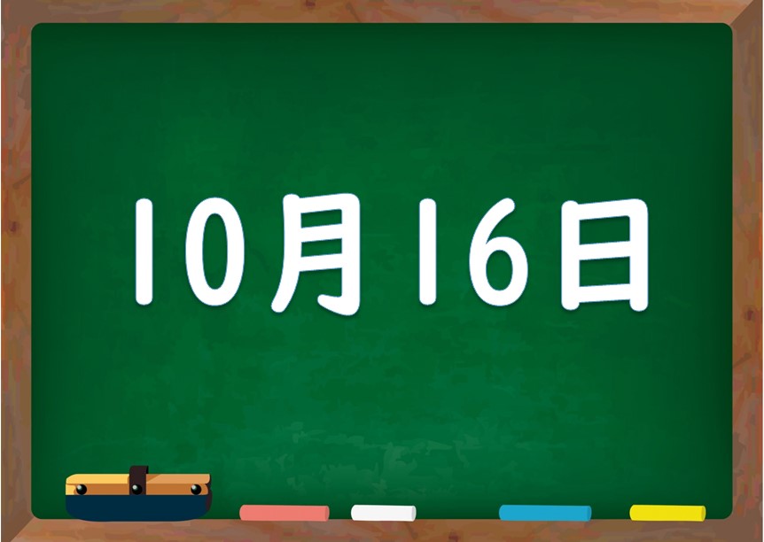10月16日は何の日 誕生日の有名人や星座 花言葉 運勢 性格は 気になる話題 おすすめ情報館