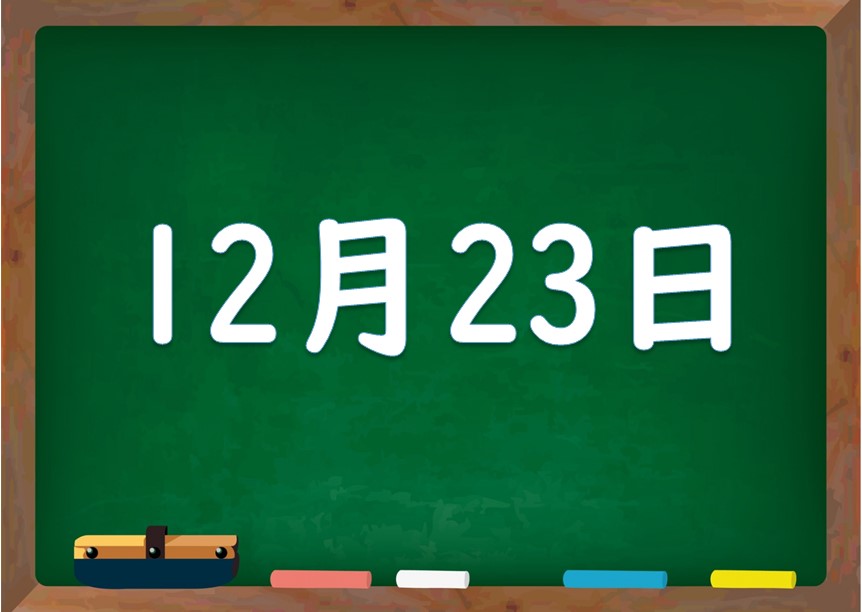 12月23日は何の日 誕生日の有名人や星座 花言葉 運勢 性格は 気になる話題 おすすめ情報館