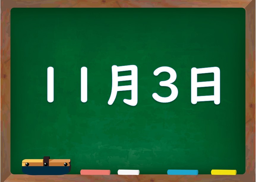 11月3日は何の日 誕生日の有名人や星座 花言葉 運勢 性格は 気になる話題 おすすめ情報館