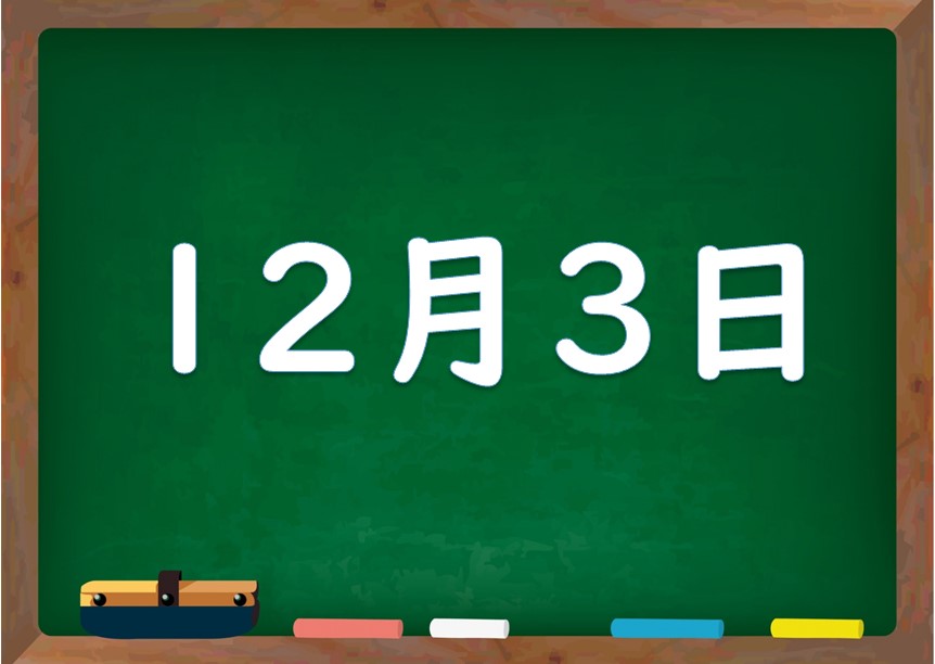 12月3日は何の日 誕生日の有名人や星座 花言葉 運勢 性格は 気になる話題 おすすめ情報館