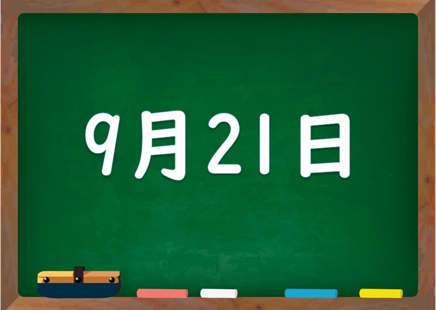 9月21日は何の日 誕生日の有名人や星座 花言葉 運勢 性格は 気になる話題 おすすめ情報館